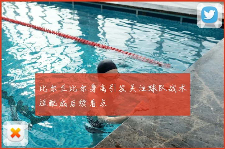 比尔兰比尔身高引发关注球队战术适配成后续看点