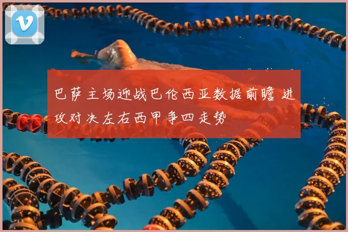 巴萨主场迎战巴伦西亚数据前瞻 进攻对决左右西甲争四走势