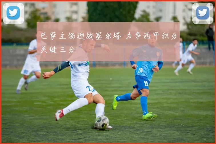 巴萨主场迎战塞尔塔 力争西甲积分关键三分