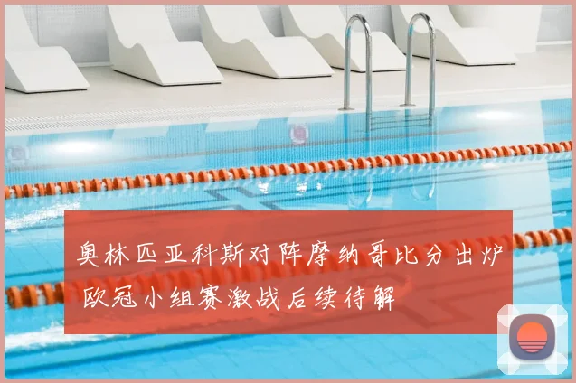 奥林匹亚科斯对阵摩纳哥比分出炉 欧冠小组赛激战后续待解