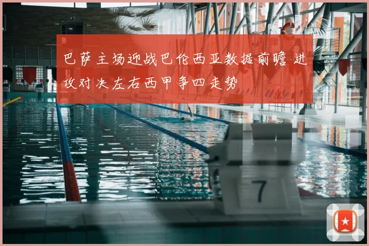 巴萨主场迎战巴伦西亚数据前瞻 进攻对决左右西甲争四走势