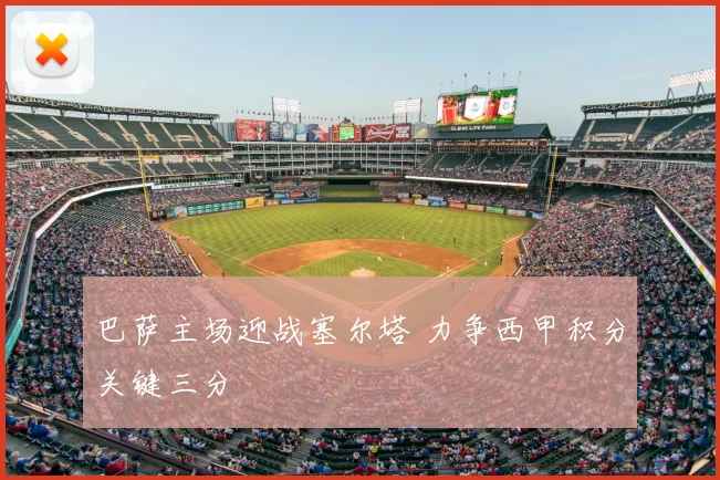 巴萨主场迎战塞尔塔 力争西甲积分关键三分