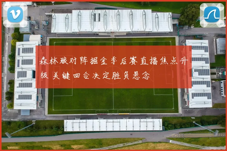 森林狼对阵掘金季后赛直播焦点升级 关键回合决定胜负悬念