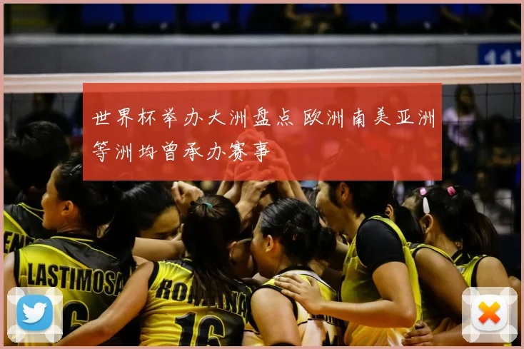 世界杯举办大洲盘点 欧洲南美亚洲等洲均曾承办赛事