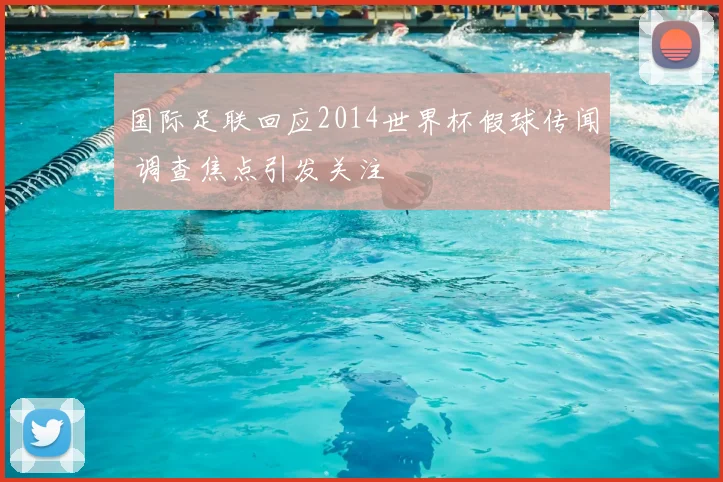 国际足联回应2014世界杯假球传闻 调查焦点引发关注