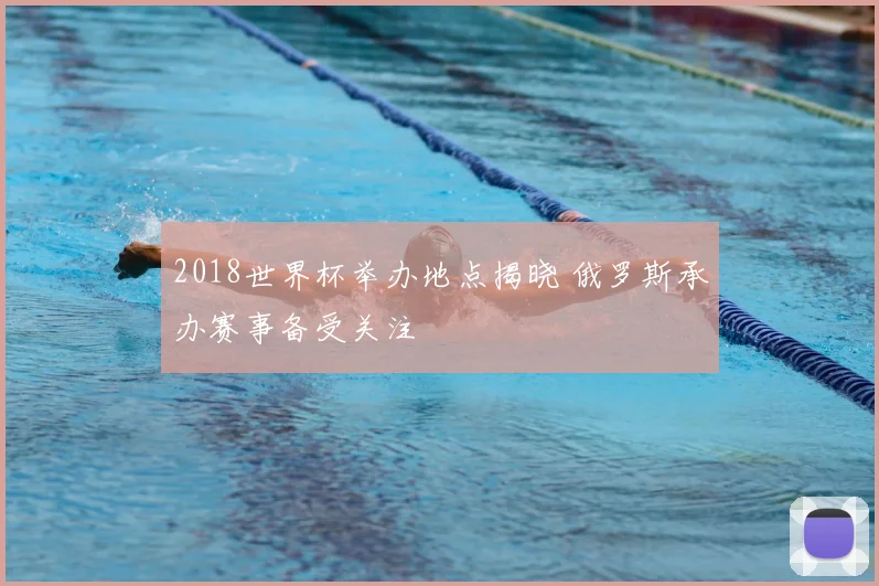 2018世界杯举办地点揭晓 俄罗斯承办赛事备受关注