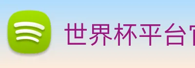 世界杯平台官网登录 Logo